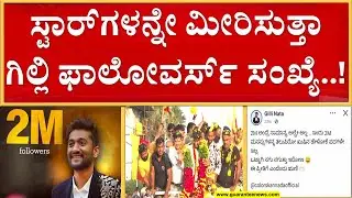 ಯಾವ ಸ್ಟಾರ್‌ಗಳಿಗೂ ಕಮ್ಮಿ ಇಲ್ಲ ಮಾತಿನಮಲ್ಲ ಗಿಲ್ಲಿ | Guarantee News