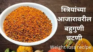 स्त्रियांच्या भरपूर आजारावर रामबाण चटणी | खमंग जवस चटणी |Jawas Chutney |Detox Chutney