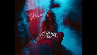 NEREN - Размываешь Мой Разум