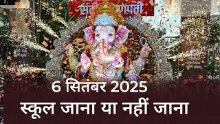 6 september 2025 school holiday news 😱 गणेश विसर्जन वाले दिन स्कूल बंद या खुले
