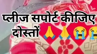 कैसे हो प्लीज सपोर्ट कीजिए🙏🙏