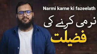 Narmi karne ki fazeelath / Abu Sumaiya #abusumaiya 