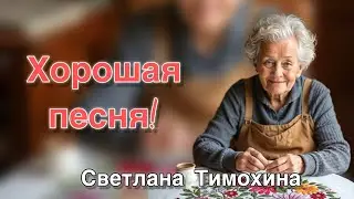 Great song! A Christian story by Svetlana Timokhina.