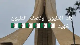 بلد التضحيات ، بلد المليون ونصف المليون شهيد 🇩🇿🇩🇿🇩🇿
