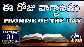 Rehoboth House of Worship  Project Christ India  God's Promise for Today ఈ రోజు దేవుని వాగ్ధానము