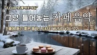 [ 중간광고없음 ] 그냥 틀어놓는 카페에서 듣기 좋은 음악 ☕ 따뜻한 아침을 여는 힐링 BGM | CAFE MUSIC Vol.172
