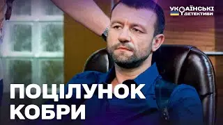 ПОЦІЛУНОК КОБРИ! ГОСТРОСЮЖЕТНИЙ ДЕТЕКТИВ! Ментівські війни усі частини