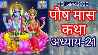 पौष मास कथा अध्याय- 21 || Paush mas katha adhyay- 21 || Paush mas ki katha ||