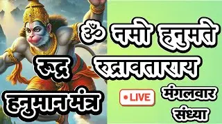 LIVE : #tuesday #monday Rudra Hanuman Mantra | Om Namo Hanumate Rudra Avtaraya | शत्रुनाशक मंत्र