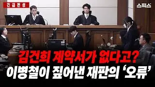 [긴급편성] 김건희 계약서가 없다고? 이병철 변호사가 짚은 오늘 재판의 ‘오류’