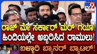 Ballari Fight: ಆರೋಪಿ ಭರತ್ ರೆಡ್ಡಿ ಇನ್ನೂ ಬಂಧಿಸಿಲ್ಲ ಅಂತ ಹಿಂದಿಯಲ್ಲೇ ಗುಡುಗಿದ ರಾಮುಲು! | #TV9D