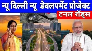 Delhi 5 New Road Infrastructure Project | Upcoming Tunnel On Nelson Mandela Road Delhi NCR | NHAI
