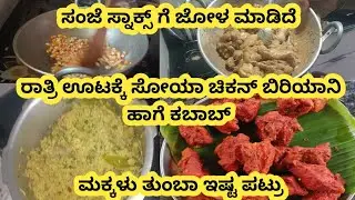 ಸಂಜೆ ಸ್ನಾಕ್ಸ್ ಗೆ ಜೋಳ🍯 ರಾತ್ರಿ ಊಟಕ್ಕೆ ಸೋಯಾ ಚಿಕನ್ ಬಿರಿಯಾನಿ ಕಬಾಬ್, ಮಕ್ಕಳು  ಇಷ್ಟ ಪಟ್ರು#sushmakutumba