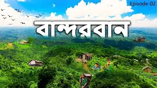 BANDARBAN Part-02 ।। তমা তুঙ্গী, নীলগিরি, টাইটানিক ভিউ পয়েন্ট,চিম্বুক,নীলাচল,পতেঙ্গা সৈকত#bandarban