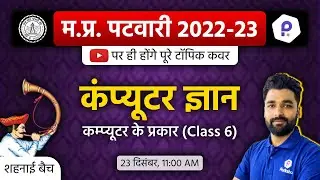 MP Patwari Computer Classes | Patwari LIVE Class 2022 | MP Patwari 2022 Class Online | MP Patwari