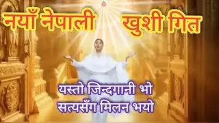 नयाँ खुशी गित:- यस्तो जिन्दगानी भोसत्यसँग मिलन भयो / New New Nepali happy bk song 