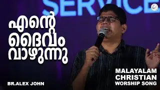 Ente Daivam Vaazhunnu | Malayalam Christian Worship Song | BR. Alex John