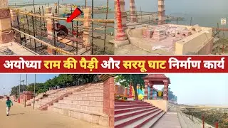 Ayodhya Ram Ki Paidi & Saryu Ghat Update | Ram Ki Paidi | Naya Ghat | Ayodhya Development Project