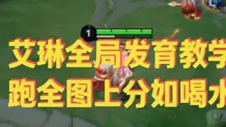 法球流艾琳全局发育思路，学会就能上分！ #艾琳 #射手教学 #出装铭文