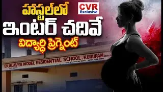 హాస్టల్ లో ఇంటర్ చదివే విద్యార్ధి ప్రెగ్నెంట్ | Hostel Student Get Pregnancy | CVR Exclusive