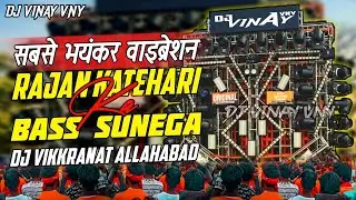 राजन कटेहरी का बेस सुनेगा 🤬|| Full Vibration 💥|| Comptetion Beat 🔥|| Dj Vikrant X Dj Vinay Vny 👆