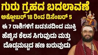 ಗುರು ಗ್ರಹದ ಬದಲಾವಣೆ guru graha transit october 2025 Jupiter transit in Cancer | 19 October - 5 Dec