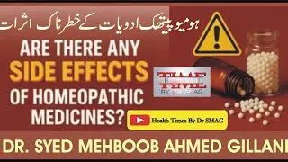 Side Effects of Homeopathic Medicine/ ہومیو پیتھک ادویات کے منفی اور خطرناک اثرات