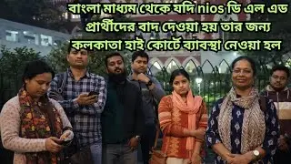 Upcoming primary interview থেকে NIOS প্রার্থীদের বাদ দিলে কি করা উচিৎ!