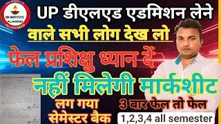 UP DELED एडमिशन से पहले देख लो⚡deled admission। semester back⚡नहीं मिलेगी मार्कशीट⚡लग गया बैक