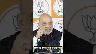 Amit Shah Attack On Mamata Banerjee Over Infiltration In Bengal #short #shorts