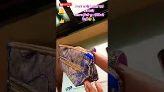 अगर नहीं बनाया है तो अभी बनालो ||purse making#shorts #shortvideo #youtubeshorts #shortsfeed #purse