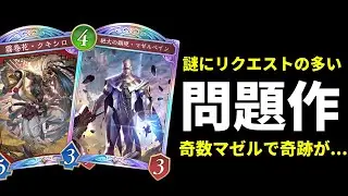 【シャドバWB】破壊ネメシスメタ！？クキシロ×マゼルベインビショップを使ったら〇〇〇が大活躍して一生盤面ロック地獄が完成ｗｗｗ【Shadowverse: Worlds Beyond】