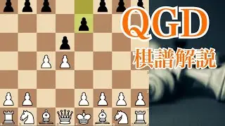 クイーンズギャンビット【QGD】棋譜解説