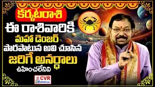 కర్కటరాశి | Karkata Rashi | Horoscope | CVR OM Spiritual