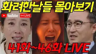 [화려한 날들 몰아보기] 41~46화 LIVE 정주행