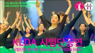 2025 UCWDC 11th SEOUL INTERNATIONAL LINE DANCE FESTIVAL 교육위원 시범단공연 단장 한시연 (Gala Show Opening)