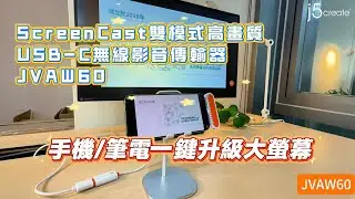 JVAW60 手機/筆電一鍵升級大螢幕！USB-C 無線影音傳輸器！