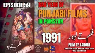 Bad Year Of Punjabi Films in Pakistan 1991 |  Iqbal Qaiser |  Episode 59 | Discover Punjabi