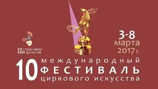 10-й Фестиваль циркового искусства в Ижевске / Zhang Fan (2017) FHD