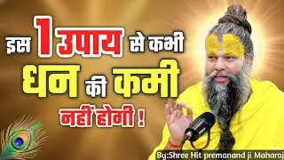 इस 1 उपाय से कभी भी धन की कमी नहीं होगी आपको!!Shree Premanand ji Maharaj!!//