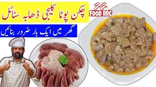Chicken Pota , Kaleji & Dil Dhaba Style |  Chicken gizzard Recipe | By Chef Rizwan BaBa Food RRC