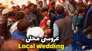 عروسی محلی در روستای دایکندی عاشقانه Local Village Wedding in Daikundi | Traditional Afghan Wedding 