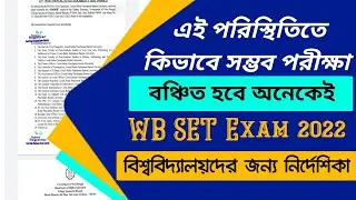 এই পরিস্থিতিতে কিভাবে সম্ভব পরীক্ষা? WB SET Exam 2022 | University Wise Notice For SET Exam | WBCS