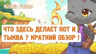 Kitaria Fables ► ЧТО ЗДЕСЬ ДЕЛАЕТ КОТ И ТЫКВА ? КРАТКИЙ ОБЗОР ! / Игры на пк /