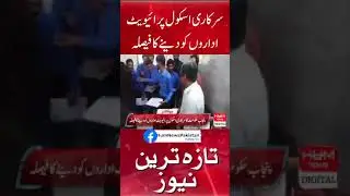 Decision to give government schools to private institutions