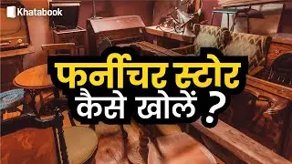 Successful फर्नीचर बिज़नेस कैसे शुरू करें | Furniture Business Ideas in Hindi 🪑🛌