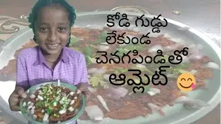 కోడిగుడ్డు లేకుండ చెనగపిండి తో ఆమ్లెట్ 👌😋ఒక్కసారి ఇల try చేసిచూడండి super👌testy గా ఉంటుంది 👌👌👌😋😋😋😋