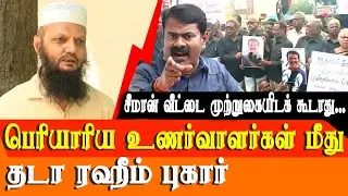 periyarists to protest against seeman at seeman house - tada rahim logs a police complaint