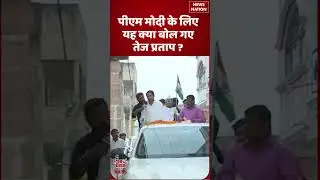 PM Modi के लिए Tej Pratap ने क्या बोल दिया? | Viral Statement | Bihar Election 2025