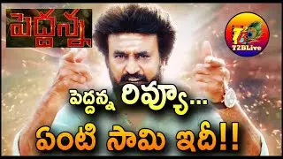 Peddanna Movie Review | Peddhanna Review | Annatte Telugu Dub Peddanna Review Rating | T2BLive